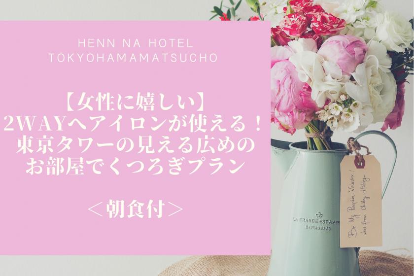 【女人的幸福】熨斗可以2WAY使用！在可眺望东京铁塔的宽敞客房中放松身心<含早餐>