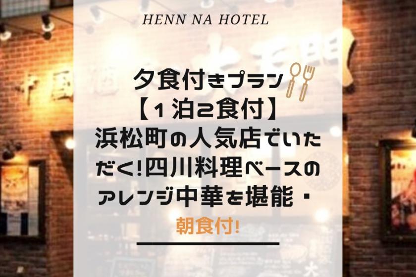 【1泊2食付】浜松町の人気店でいただく！四川料理ベースのアレンジ中華を堪能♪＜朝食付＞