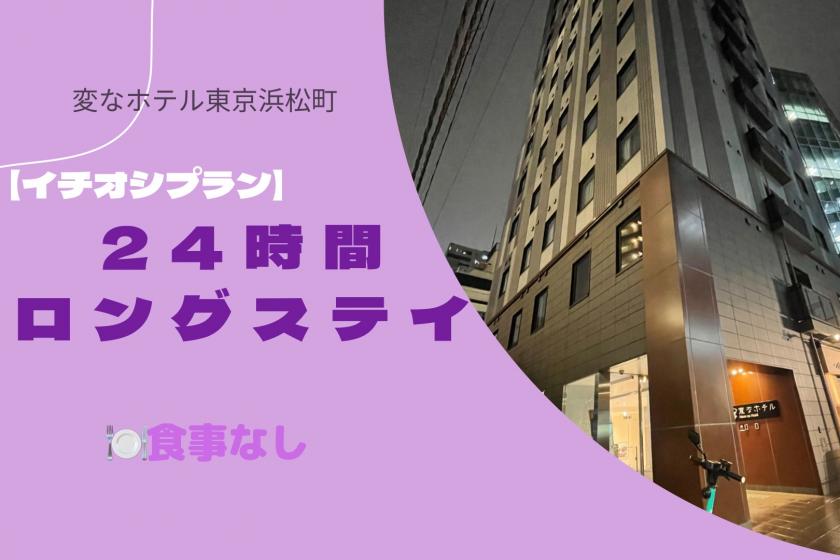 (コピー)(コピー)Henn na Hotel Tokyo Hamamatsucho 只供房間