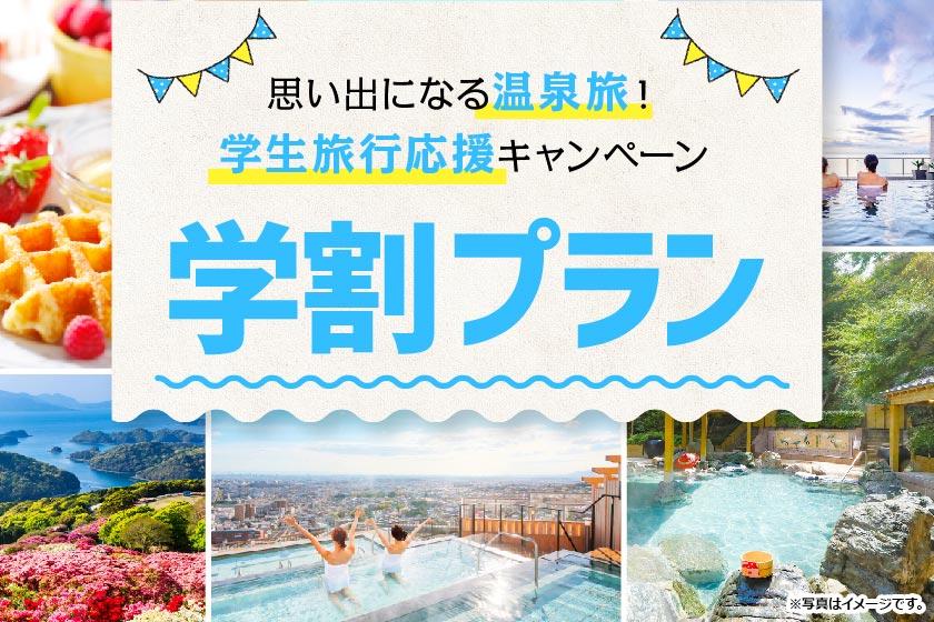【学生限定】学生旅行を応援♪お得な学割プラン　1泊2食付　創作バイキング