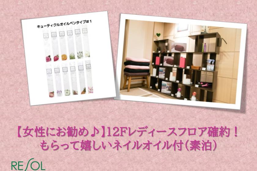 [Recommended for women ♪] 12F Ladies floor promise! With nail oil that I'm happy to receive <without meals>