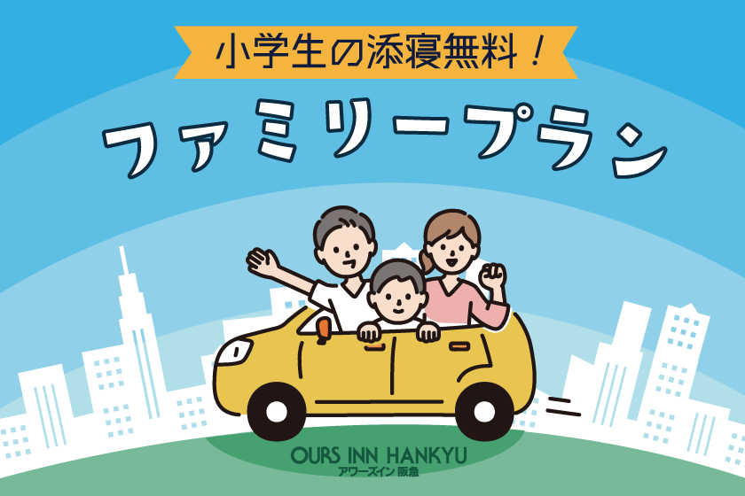 [Limited number of rooms] Family plan! A safe hotel stay for family trips
