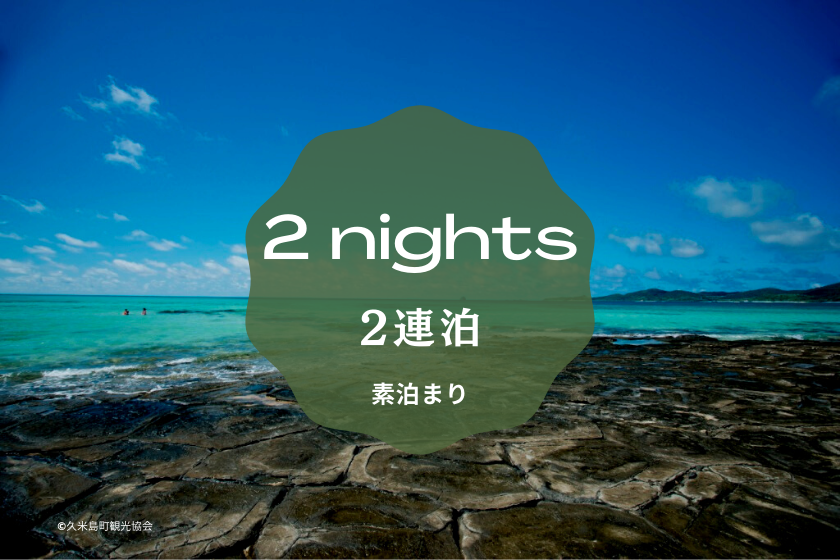 [Multiple Nights Discount 2] 2-3 nights consecutive resort stay plan (room only)