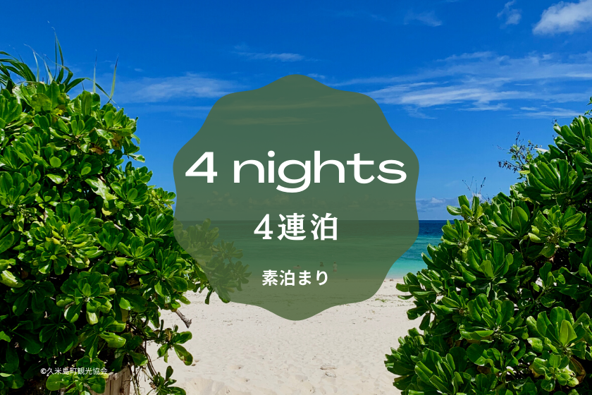 [Multiple Nights Discount 4] Enjoy Kumejima to the fullest with this plan for stays of 4 nights or more! Ocean Resort Multiple Nights Plan (Room Only)