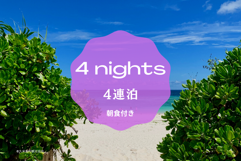 【連泊割】直前でもOK！久米島満喫の4連泊以上の滞在はこのプラン！オーシャンリゾート連泊プラン（朝食付）