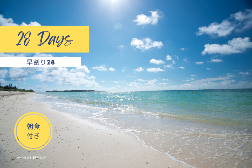 Get up to 10% off when making reservations up to 28 days in advance! Enjoy the enchanting beach that can be reached in 30 minutes by plane from Naha during Golden Week and summer holidays! Early booking discount stay plan (breakfast included)