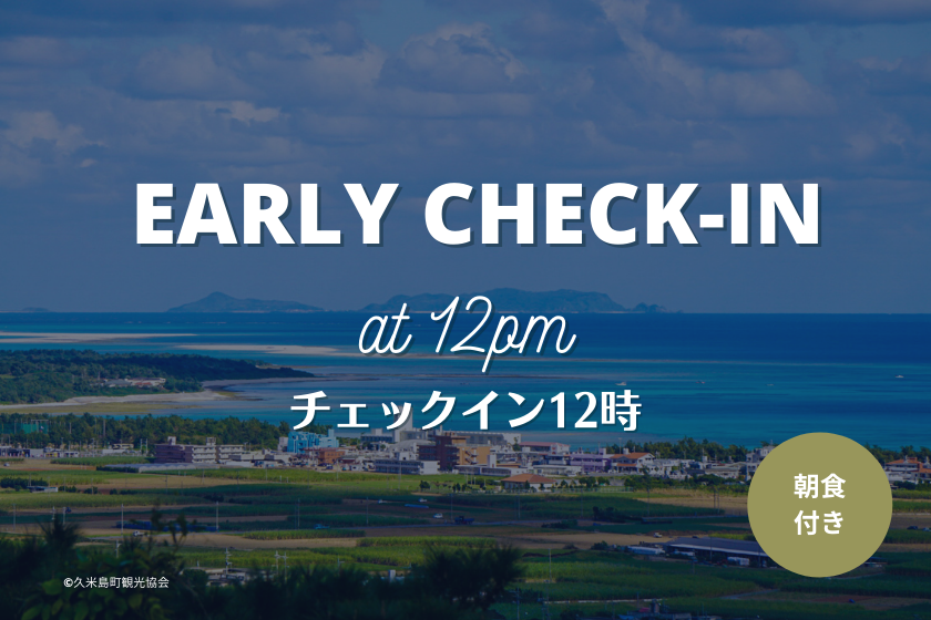 Guaranteed check-in at 12 noon! Early check-in plan (breakfast included)