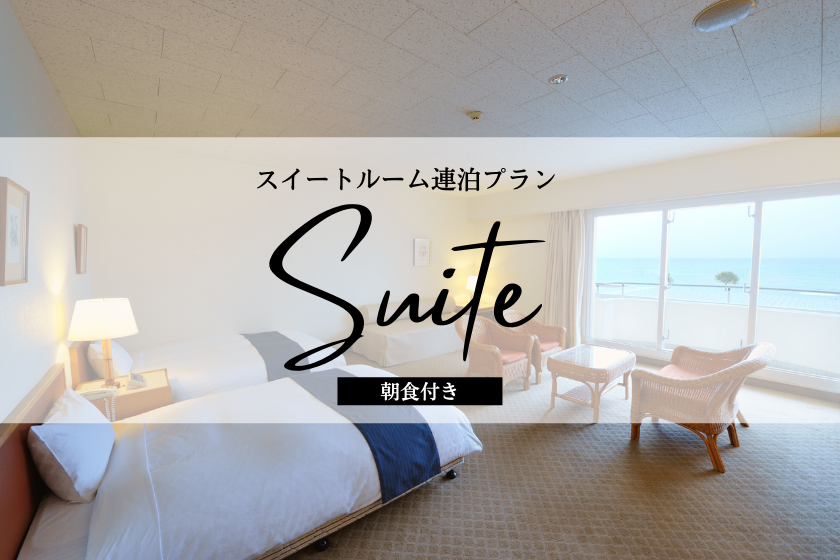 久米島唯一のビーチフロントホテルでスイートルームを楽しもう♪スイートルーム限定連泊プラン（朝食付）