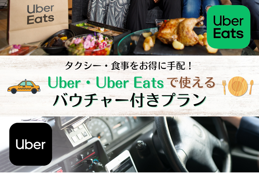 【Uber で使用できるバウチャー ￥1,500分付き】タクシー・食事をお得に手配＜食事なし＞
