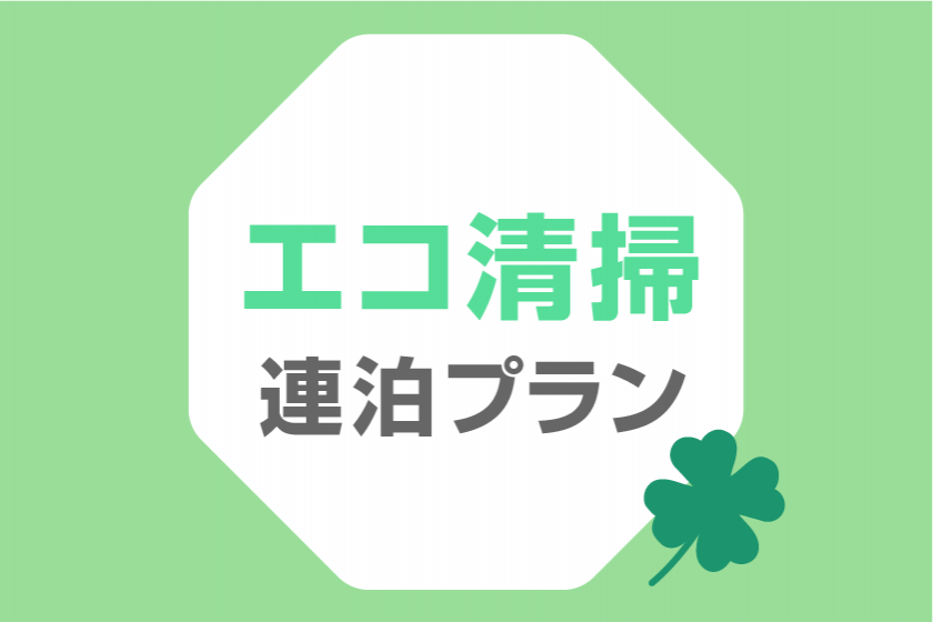 【連泊プラン（エコ清掃）】ECOでお得な連泊割！軽食＆ホットドリンク付【駐車場至近＆無料】