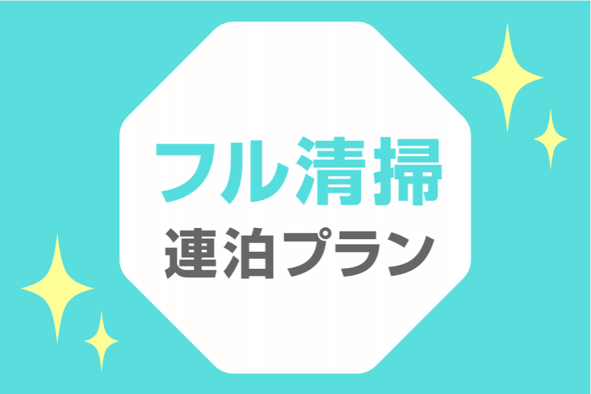 【連泊プラン（フル清掃）】長期滞在におすすめ！毎日フル清掃プラン★軽食＆ホットドリンク付【駐車場至近＆無料】