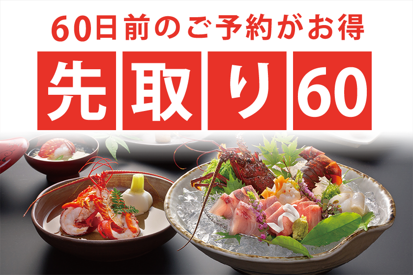 <Pre-emption 60> Spiny lobster is Ume-ra Izu! For gourmets, special occasions, and celebrations ♪ Enjoy the deliciousness of the season Ise lobster kaiseki with a whole Ise lobster and sake set