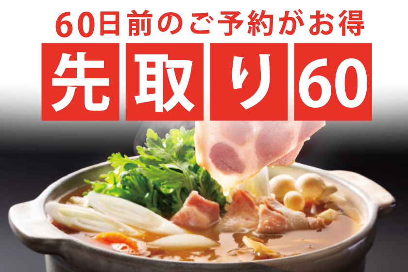 <Pre-emption 60> Winter "warm treat" Botan nabe kaiseki Hot botan nabe kaiseki with sesame and miso flavors