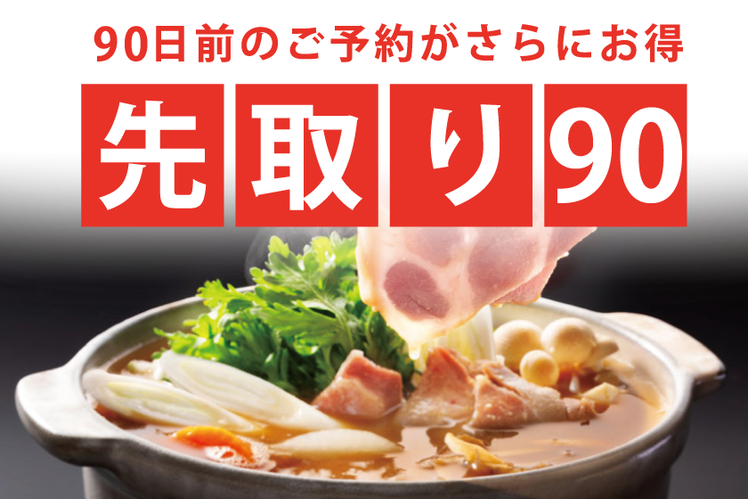 <Pre-emption 90> Winter "warm treat" Botan nabe kaiseki Hot botan nabe kaiseki with sesame and miso flavors