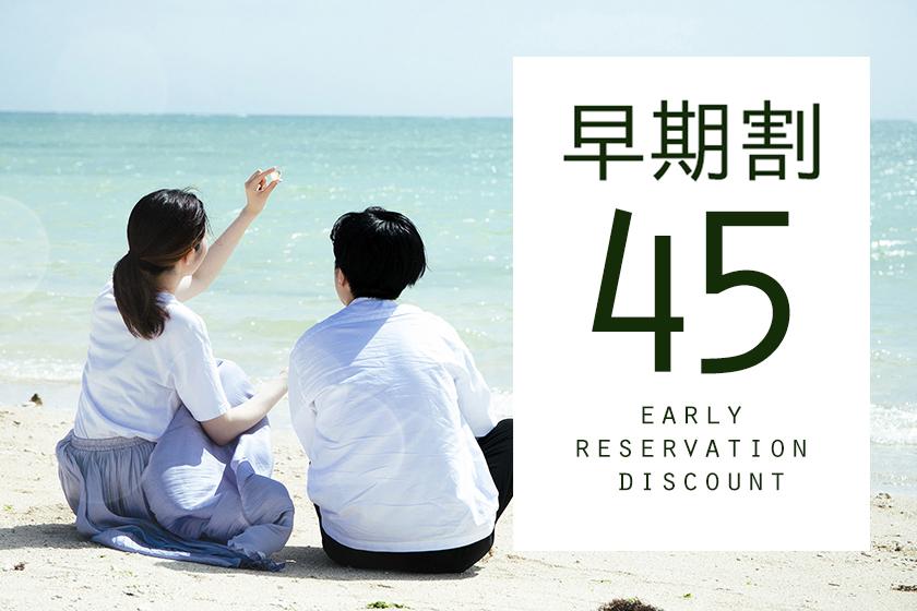 ～ Early Discount 45 / Stay without meals ～ [Up to 30% OFF! ] Plan well and "Ippei deals ♪"