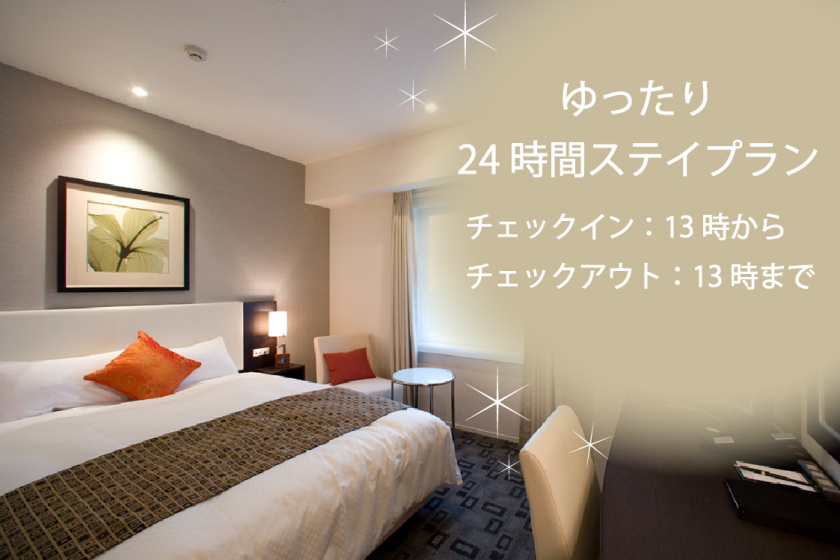 NEW 最大24時間利用♪Best Stay 24（素泊り）