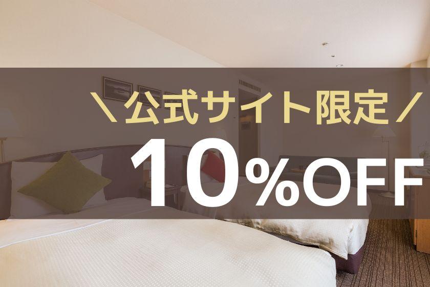 [Official site only] \ 10% OFF at any time ★ / Ideal for sightseeing near the station ◎ Stay without meals