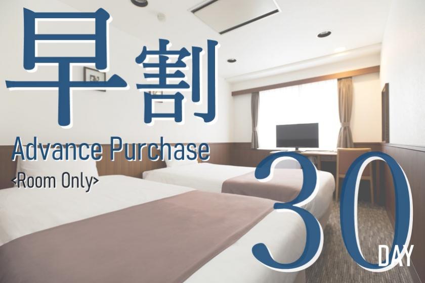 ◎Advance Purchase Discount 30 <Room Only>