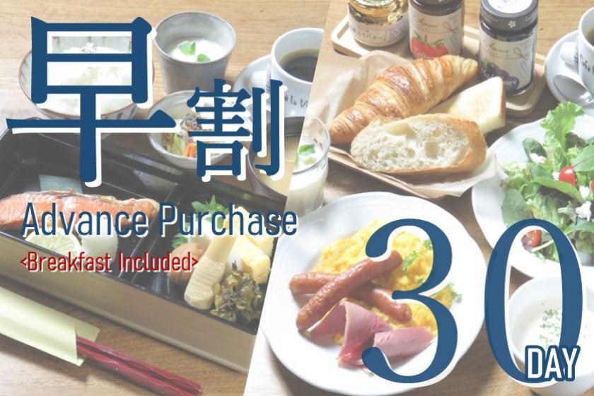 ◎Advance Purchase Discount 30 <Breakfast Included Package>