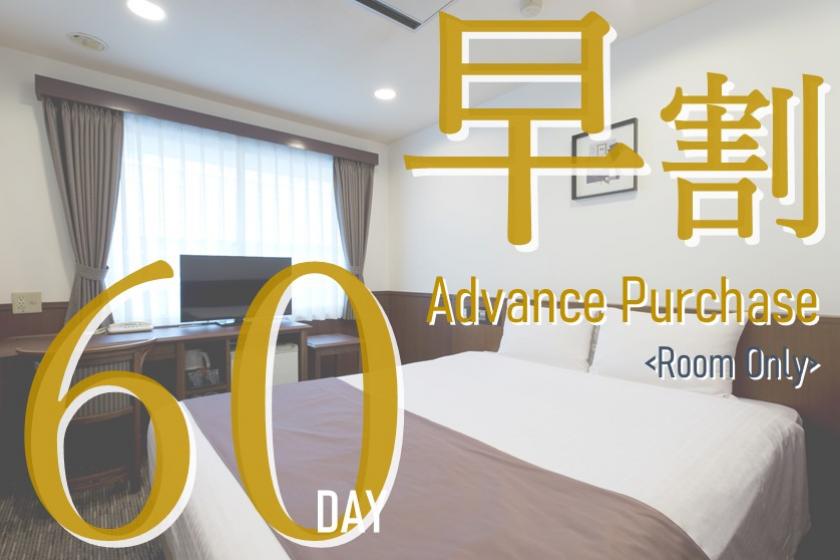 ◎[Prepay in full] Advance Purchase Discount 60 <Room Only>
