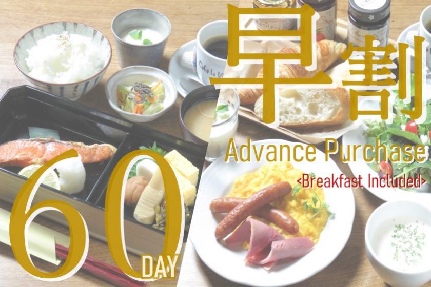 ◎[Prepay in full] Advance Purchase Discount 60 <Breakfast Included Package>