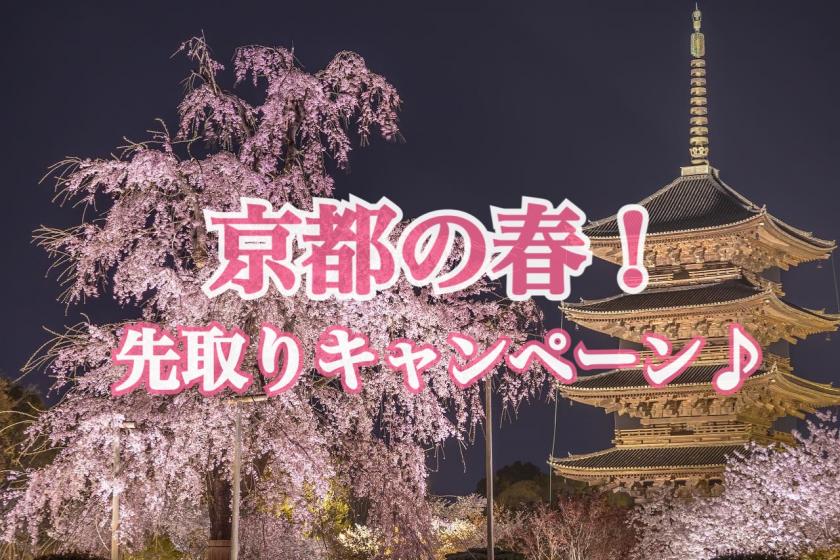 【春の京都旅】 春を先取りキャンペーン！早めの予約でおトクに京都の春旅を！＜食事なし＞