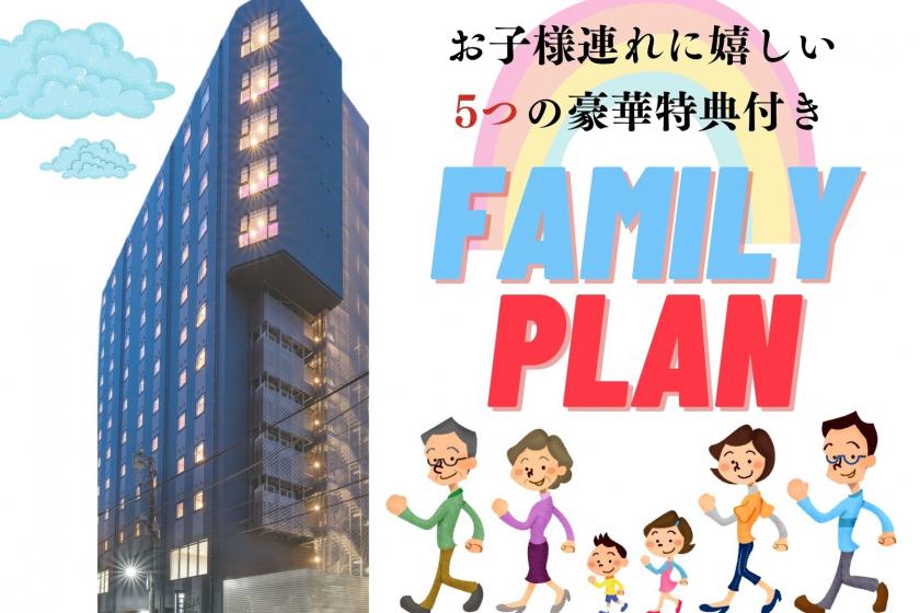 【Wonderful Family Plan】★ Comes with 5 special benefits ★ <Breakfast included>
