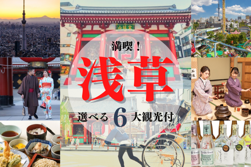 【Happiness Asakusa!】Comes with 6 classic courses that you can choose for sightseeing! <Breakfast included>