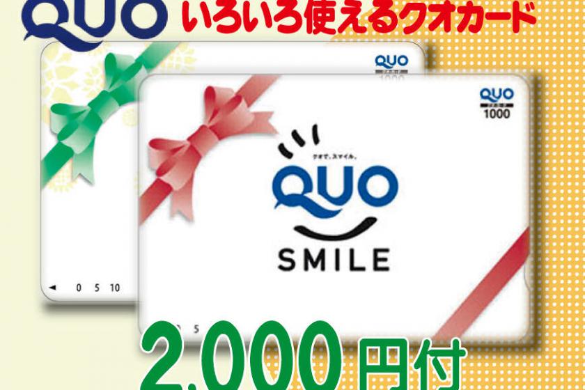 使用 2,000 日元 QUO 卡的計劃