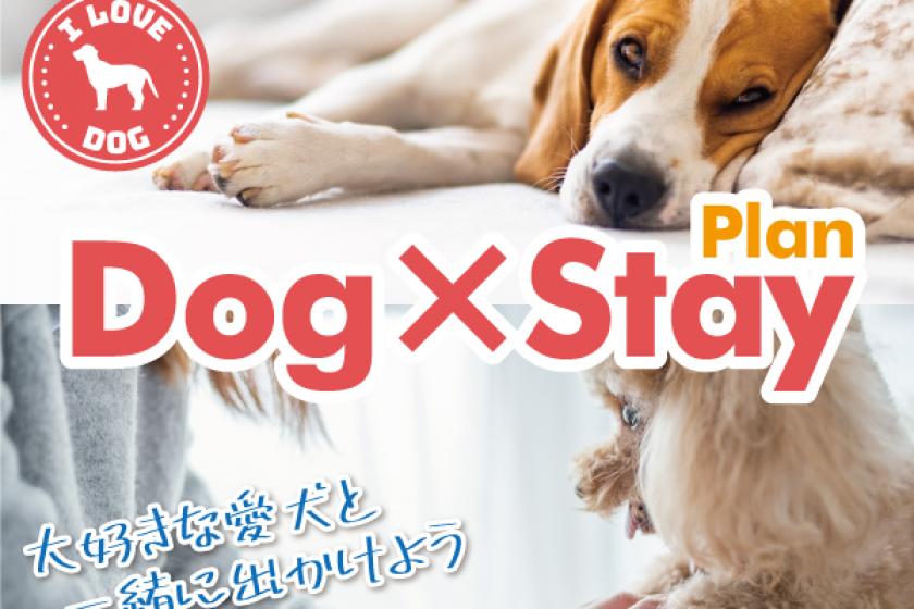 【Dog　×　Stay】～ワンちゃん同伴宿泊プラン～【ツインルーム】～禁煙～■広さ24㎡■