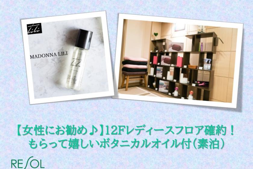NEW! [Recommended for women♪] 12F women's floor guaranteed! I'm happy to receive it ♪ Comes with botanical oil that can be used all over the body <stay without meals>