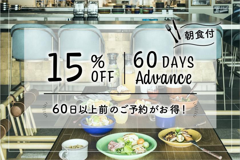 【ADVANCE60】60日前のご予約でお得にステイ【朝食ビュッフェ付】