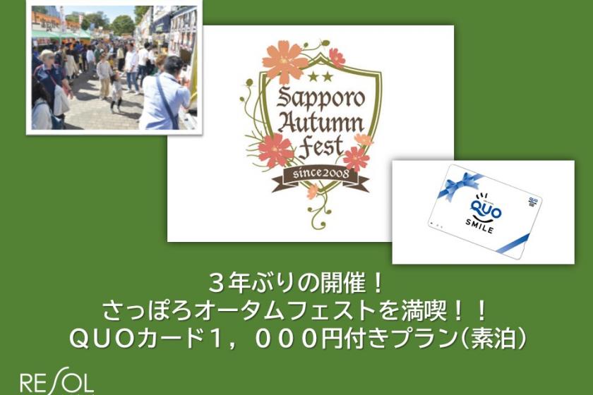 【3年来第一次举办！享受札幌秋季节！ ！使用QUO卡1,000日元]方案（不含餐）