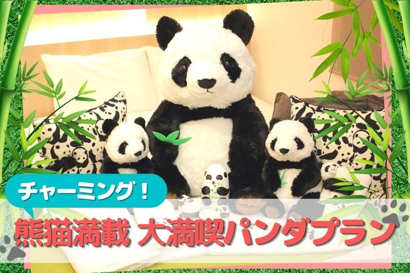 Charming! Full of pandas! Great enjoyment panda plan ＜Breakfast included＞