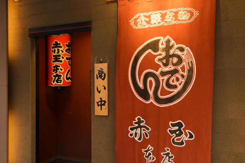 [不包括全国旅行支持]在金泽着名的关东煮餐厅赤玉本店享用晚餐的计划-含Amanek原创日式早餐-