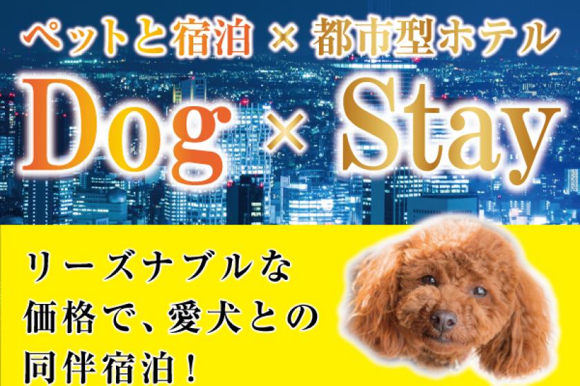 【Dog×Stay】～ワンちゃん同伴宿泊プラン～【素泊り】