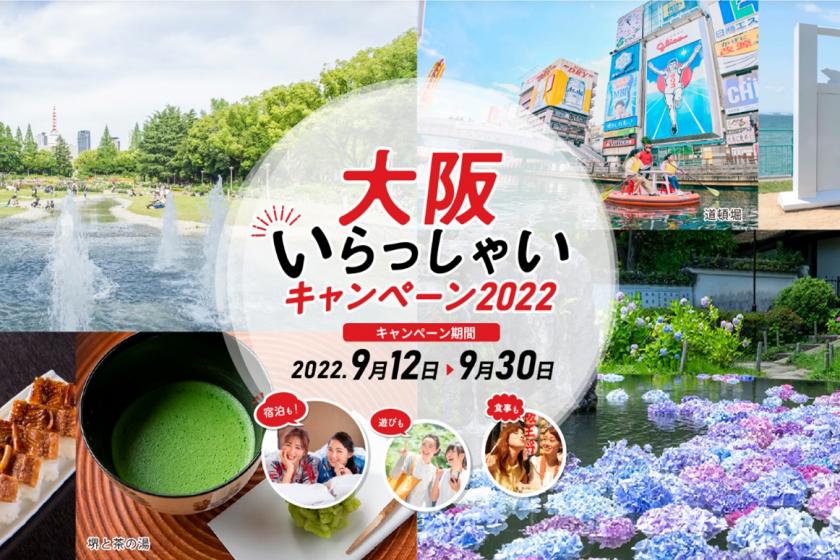 [歡迎來到大阪 2022] 僅限大阪、滋賀、京都、兵庫、奈良和和歌山的居民！含早餐計劃