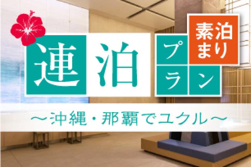 【滞在中の清掃なし】2連泊以上のECOプラン(食事なし)