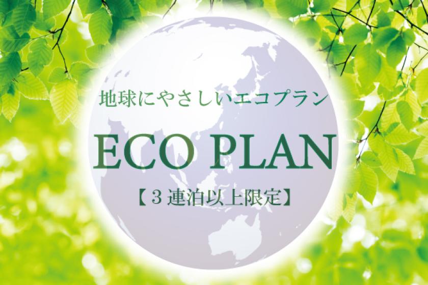 JRホテルメンバーズ限定【3連泊以上限定】CO2ゼロで地球に優しいEcoステイプラン