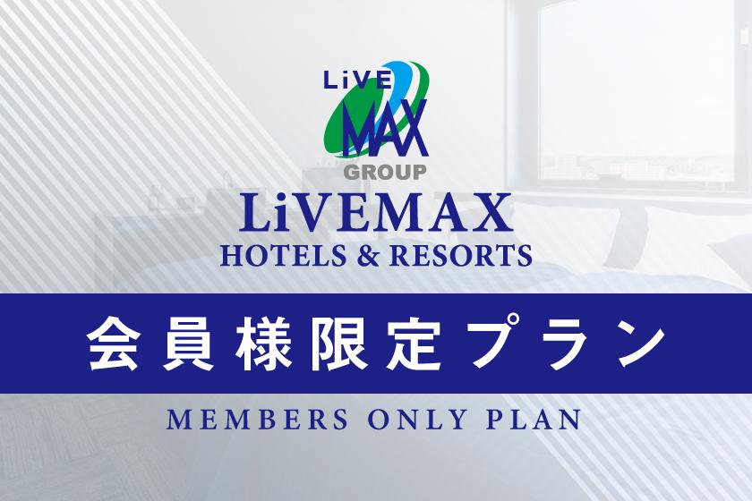 [HOTEL LiVEMAX Members] Member-only rate special accommodation plan