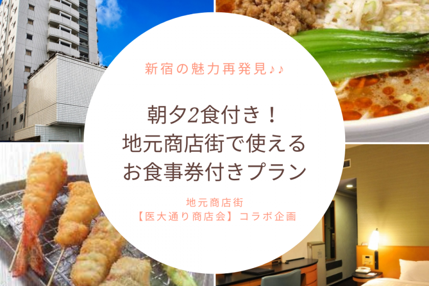 Rediscover the charm of Shinjuku! [Collaboration plan with a local shopping street] 2 meals in the morning and evening ♪ A plan with a meal ticket for 1000 yen that can be used in the shopping street ♪♪♪