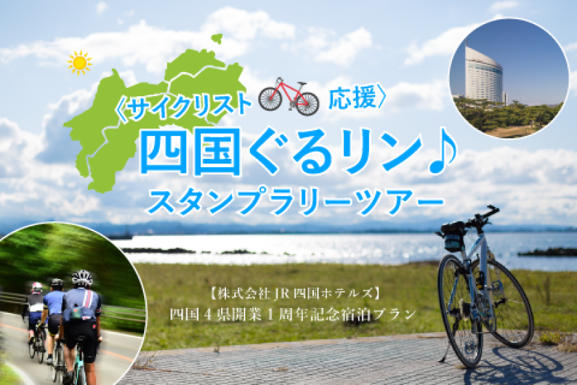 [Stay without meals] <Cyclist Support> Shikoku Guru Rin ♪ Stamp Rally Tour