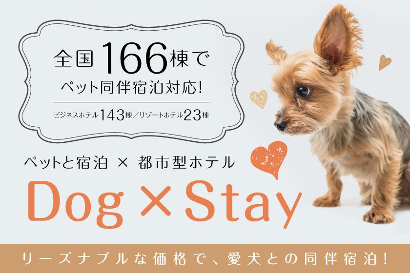 【Dog×Stay】～ワンちゃん同伴宿泊プラン～【素泊り】【シングル禁煙】