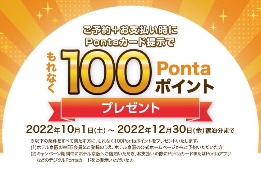 100 Pontaポイントプレゼントキャンペーン!