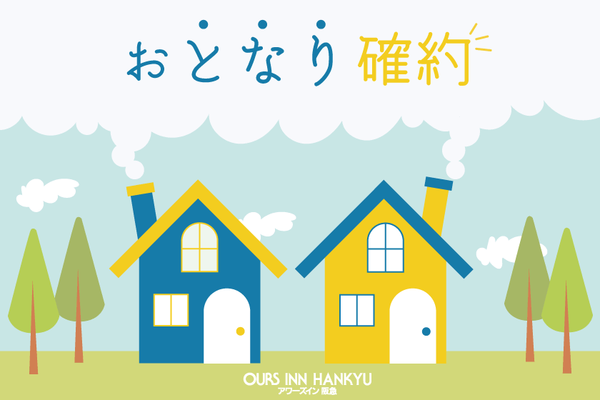 【室数限定】隣同士のお部屋確約＆レイトチェックアウト！家族やグループ旅行でも安心のホテルステイ