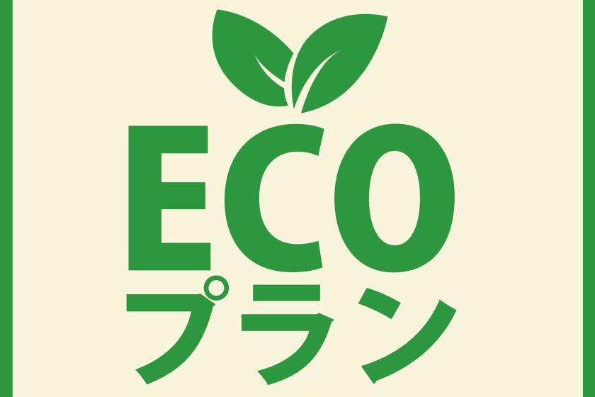 【2박 이상 한정】 청소 불필요한 ECO 플랜! 지구에도 지갑에도 ECO♪