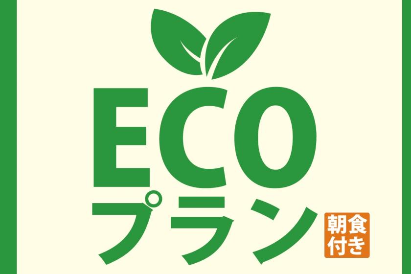 【2박 이상 한정】 청소 불필요한 ECO 플랜! 지구에도 지갑에도 ECO♪ 선택할 수 있는 아침 식사 포함