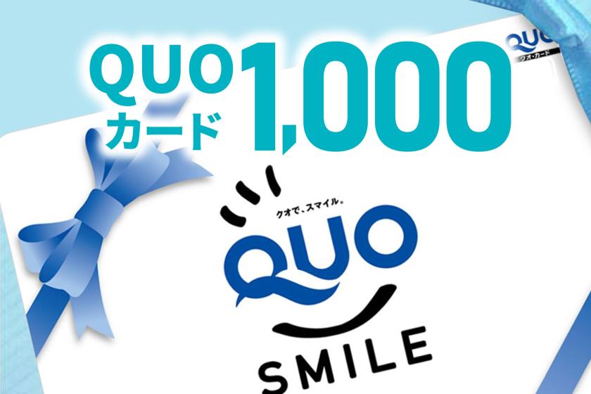 [QUO card 1000 yen] Room without meals plan