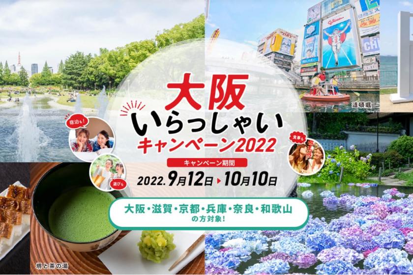 [歡迎來到大阪 2022] 僅限大阪、滋賀、京都、兵庫、奈良和和歌山的居民！含早餐計劃