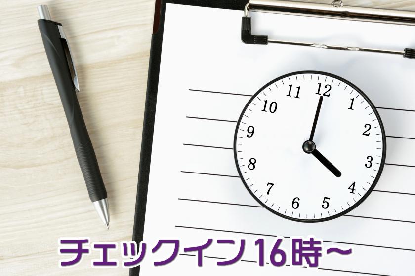 [Limited time offer] Great value accommodation plan with late check-in ♪ Check-in from 16:00